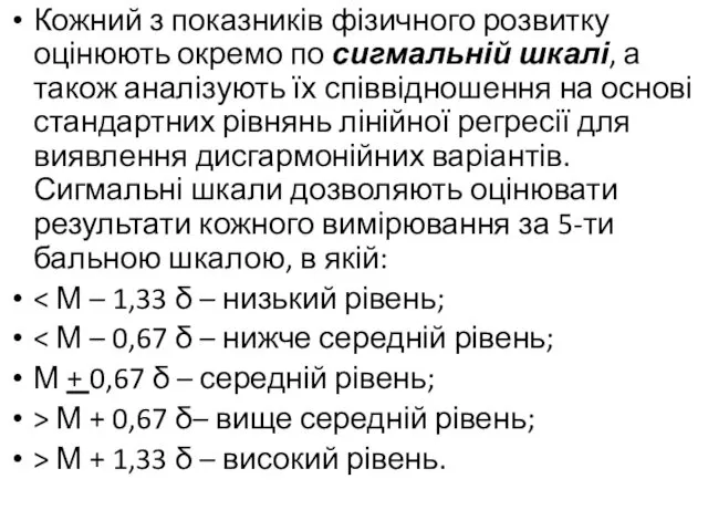 Кожний з показників фізичного розвитку оцінюють окремо по сигмальній шкалі, а