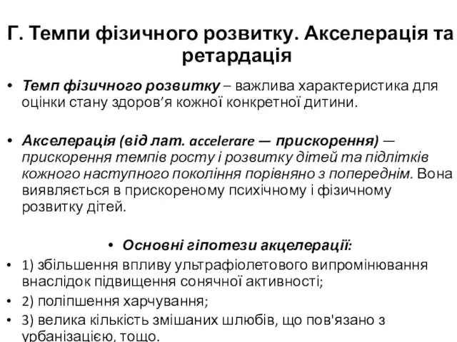 Г. Темпи фізичного розвитку. Акселерація та ретардація Темп фізичного розвитку –