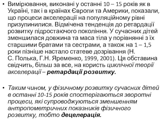 Вимірювання, виконані у останні 10 – 15 років як в Україні,