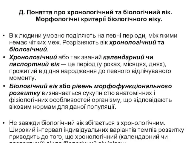 Д. Поняття про хронологічний та біологічний вік. Морфологічні критерії біологічного віку.