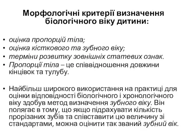 Морфологічні критерії визначення біологічного віку дитини: оцінка пропорцій тіла; оцінка кісткового