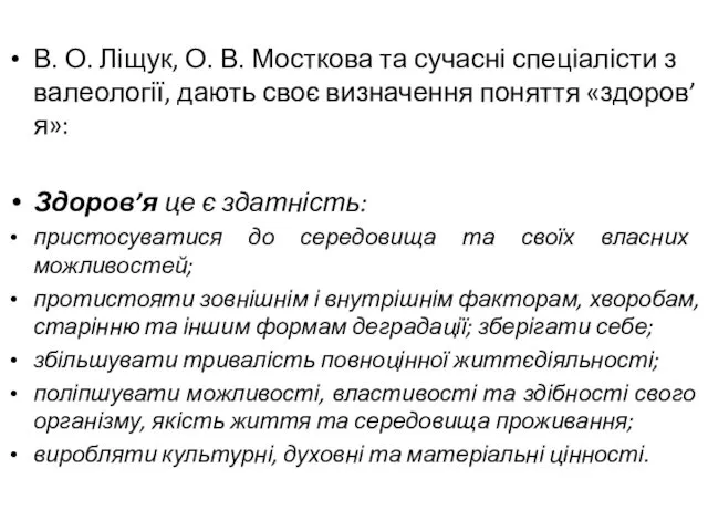 В. О. Ліщук, О. В. Мосткова та сучасні спеціалісти з валеології,