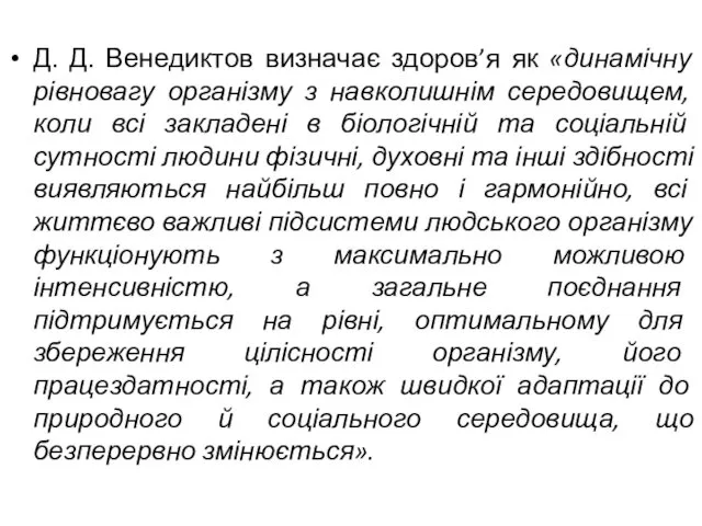 Д. Д. Венедиктов визначає здоров’я як «динамічну рівновагу організму з навколишнім