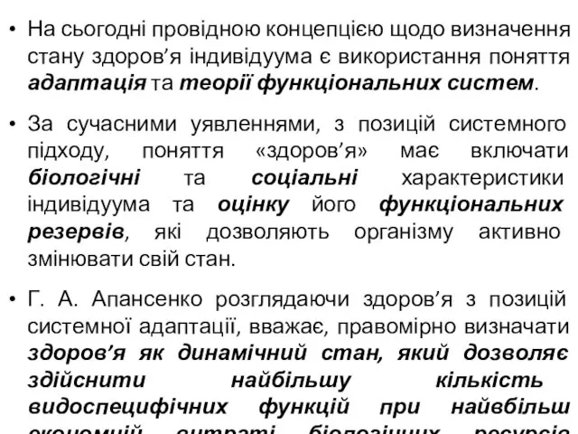 На сьогодні провідною концепцією щодо визначення стану здоров’я індивідуума є використання