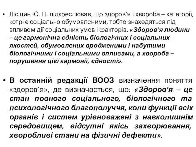 Лісіцин Ю. П. підкреслював, що здоров’я і хвороба – категорії, котрі