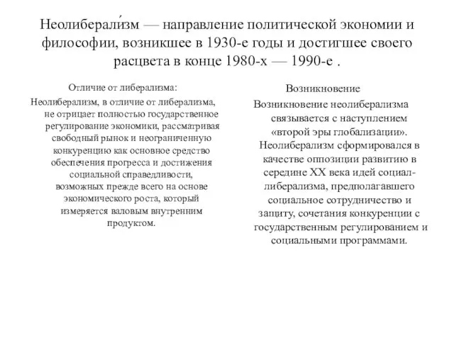 Неолиберали́зм — направление политической экономии и философии, возникшее в 1930-е годы