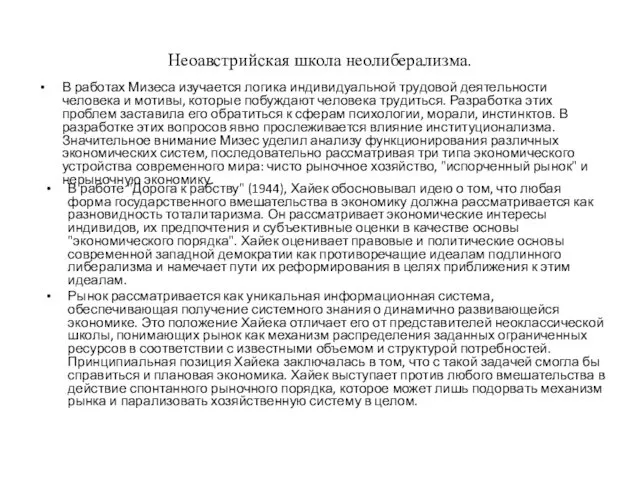 Неоавстрийская школа неолиберализма. В работах Мизеса изучается логика индивидуальной трудовой деятельности