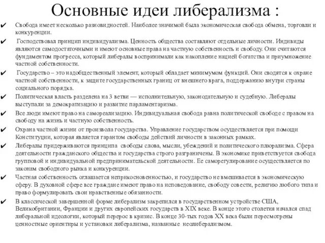 Основные идеи либерализма : Свобода имеет несколько разновидностей. Наиболее значимой была