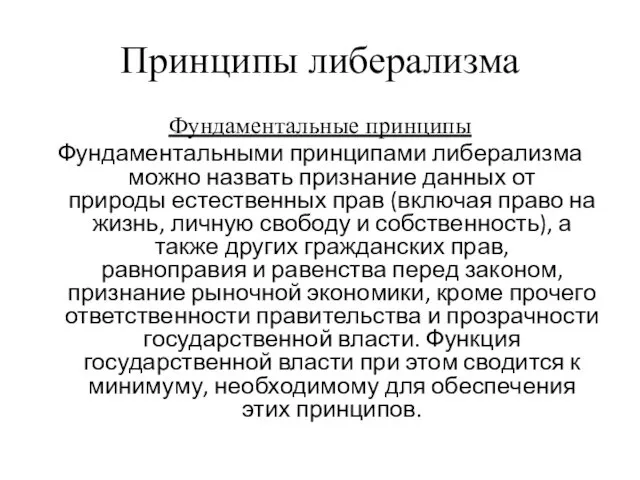 Принципы либерализма Фундаментальные принципы Фундаментальными принципами либерализма можно назвать признание данных