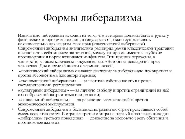 Формы либерализма Изначально либерализм исходил из того, что все права должны