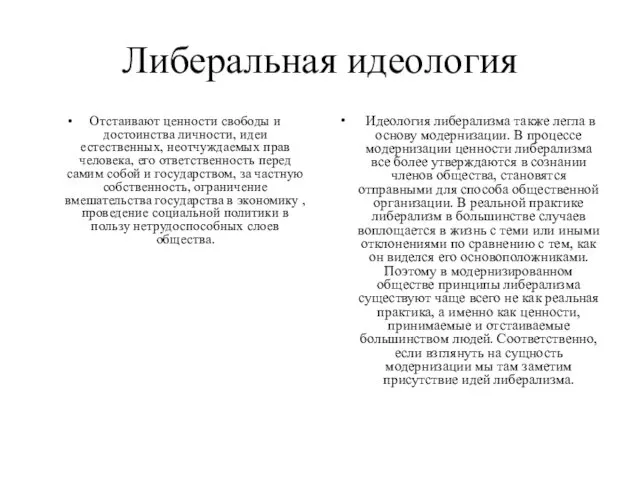 Либеральная идеология Отстаивают ценности свободы и достоинства личности, идеи естественных, неотчуждаемых