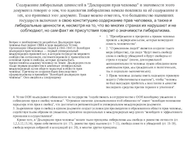 Содержание либеральных ценностей в "Декларации прав человека" и значимости этого документа