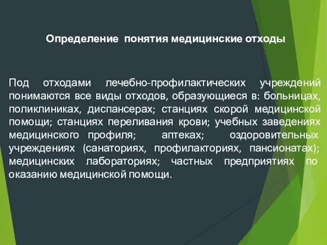 Определение понятия медицинские отходы Под отходами лечебно-профилактических учреждений понимаются все виды