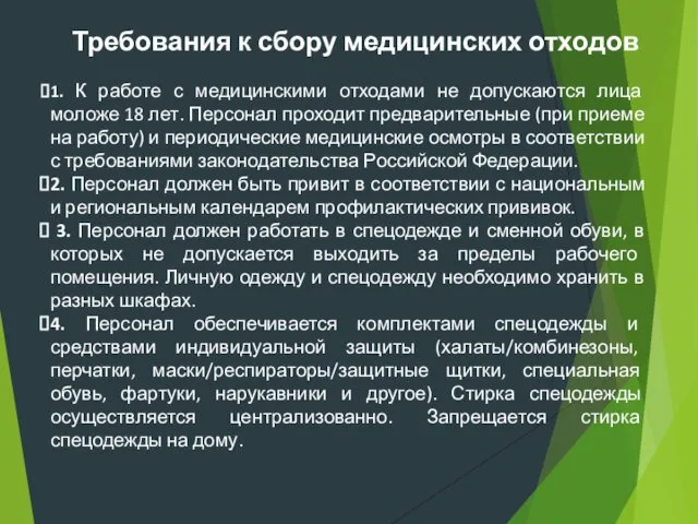 Требования к сбору медицинских отходов 1. К работе с медицинскими отходами