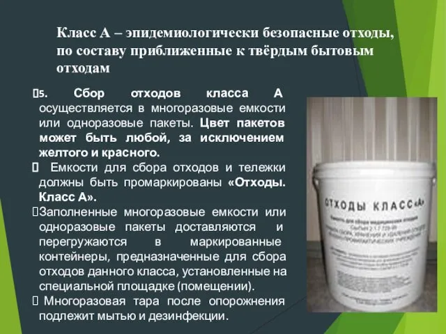 5. Сбор отходов класса А осуществляется в многоразовые емкости или одноразовые