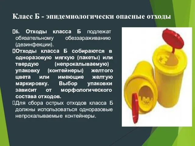 6. Отходы класса Б подлежат обязательному обеззараживанию (дезинфекции). Отходы класса Б