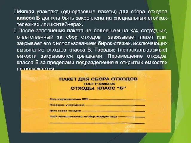 Мягкая упаковка (одноразовые пакеты) для сбора отходов класса Б должна быть