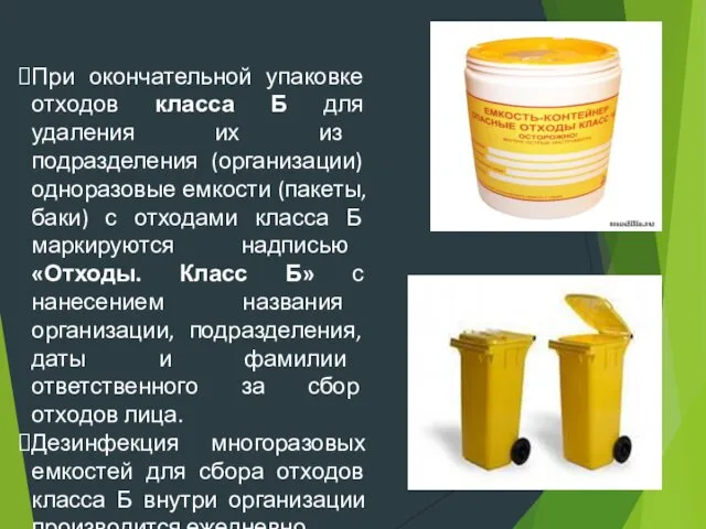 При окончательной упаковке отходов класса Б для удаления их из подразделения