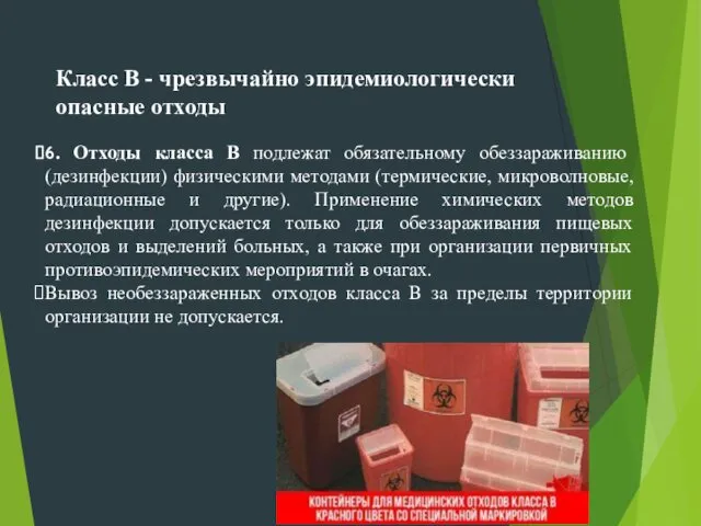 6. Отходы класса В подлежат обязательному обеззараживанию (дезинфекции) физическими методами (термические,