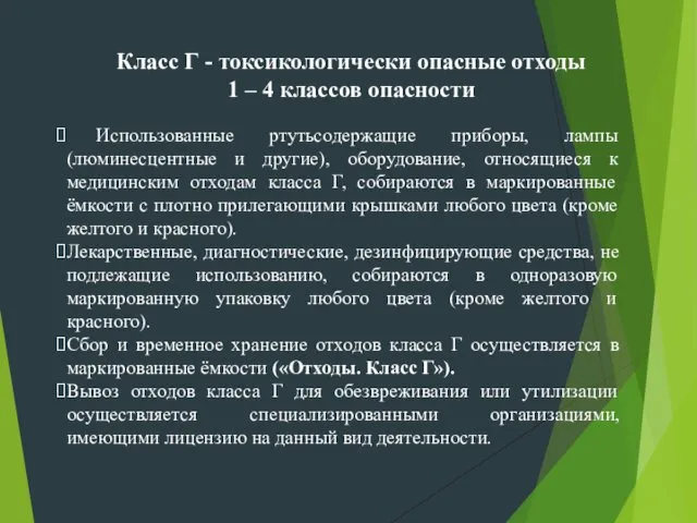 Использованные ртутьсодержащие приборы, лампы (люминесцентные и другие), оборудование, относящиеся к медицинским