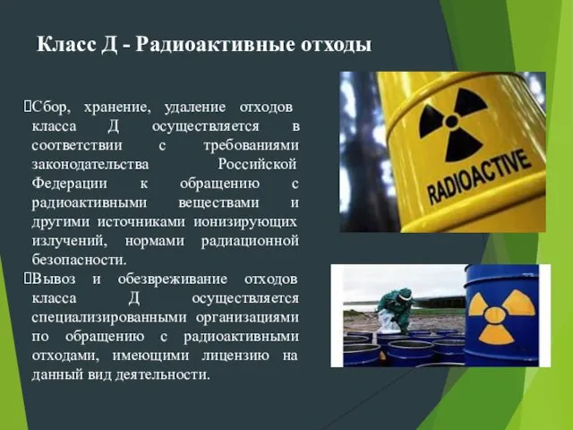 Класс Д - Радиоактивные отходы Сбор, хранение, удаление отходов класса Д