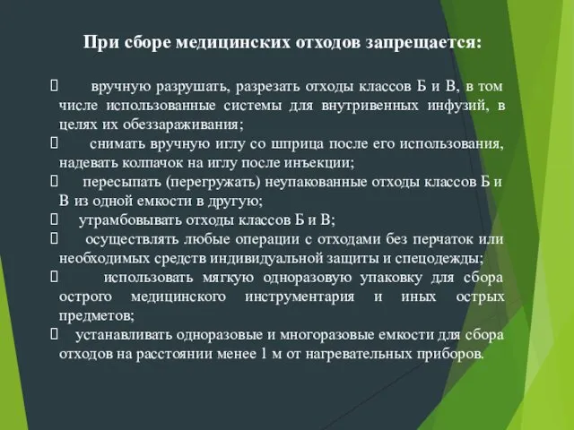 При сборе медицинских отходов запрещается: вручную разрушать, разрезать отходы классов Б