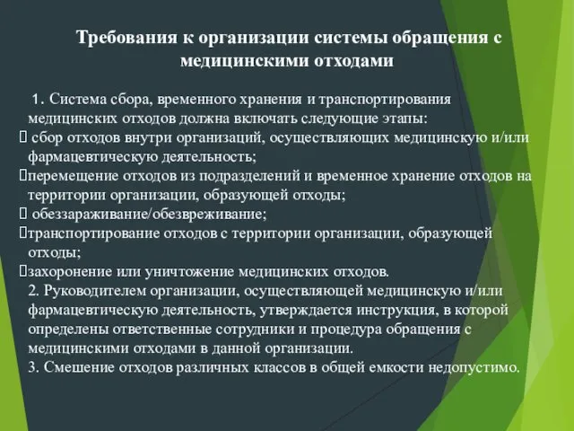 Требования к организации системы обращения с медицинскими отходами 1. Система сбора,