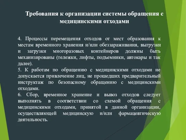 4. Процессы перемещения отходов от мест образования к местам временного хранения