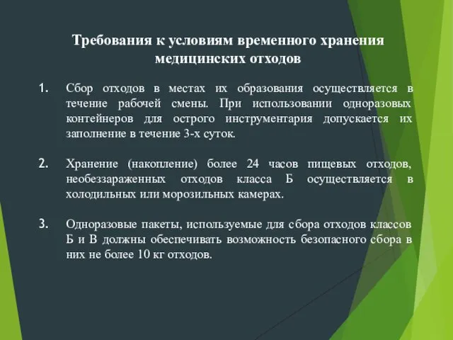 Требования к условиям временного хранения медицинских отходов Сбор отходов в местах