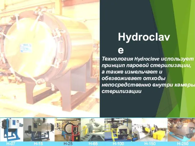 Технология Hydroclave использует принцип паровой стерилизации, а также измельчает и обезвоживает