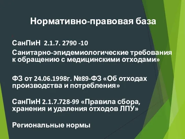 « СанПиН 2.1.7. 2790 -10 Санитарно-эпидемиологические требования к обращению с медицинскими