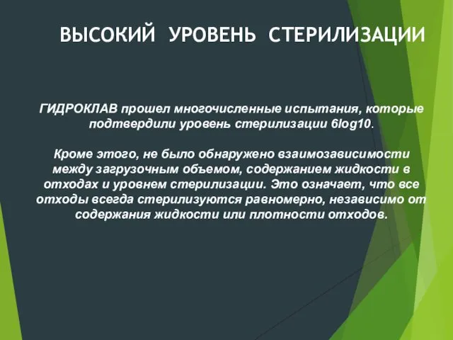 ВЫСОКИЙ УРОВЕНЬ СТЕРИЛИЗАЦИИ ГИДРОКЛАВ прошел многочисленные испытания, которые подтвердили уровень стерилизации