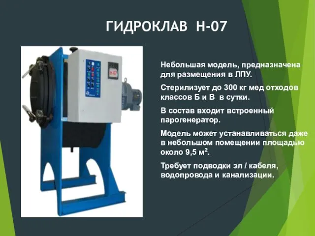 ГИДРОКЛАВ Н-07 Небольшая модель, предназначена для размещения в ЛПУ. Стерилизует до