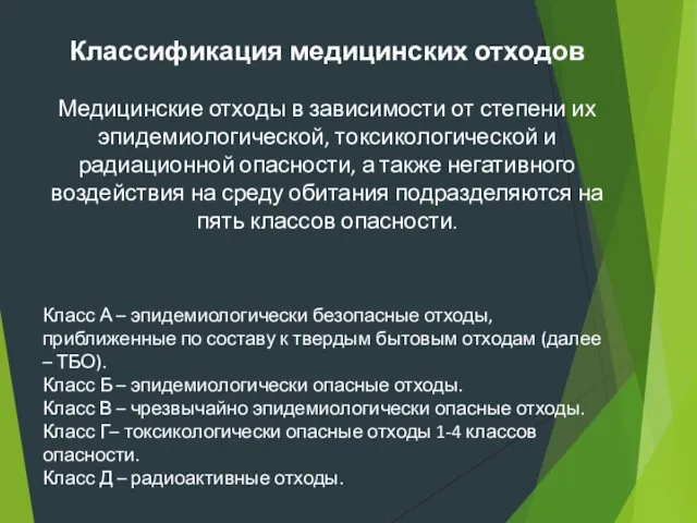 Классификация медицинских отходов Медицинские отходы в зависимости от степени их эпидемиологической,