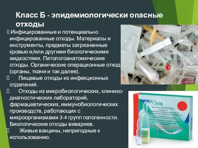 Класс Б - эпидемиологически опасные отходы Инфицированные и потенциально инфицированные отходы.