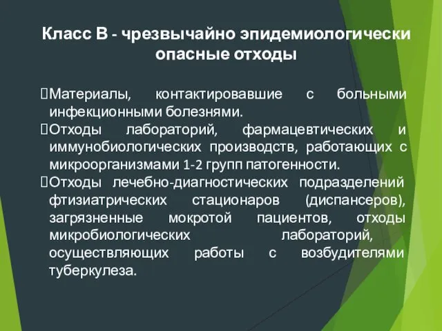 Класс В - чрезвычайно эпидемиологически опасные отходы Материалы, контактировавшие с больными