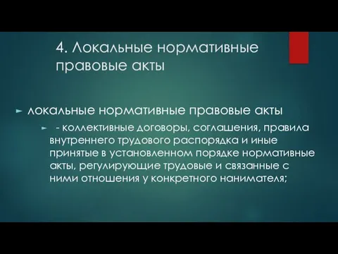 4. Локальные нормативные правовые акты локальные нормативные правовые акты - коллективные