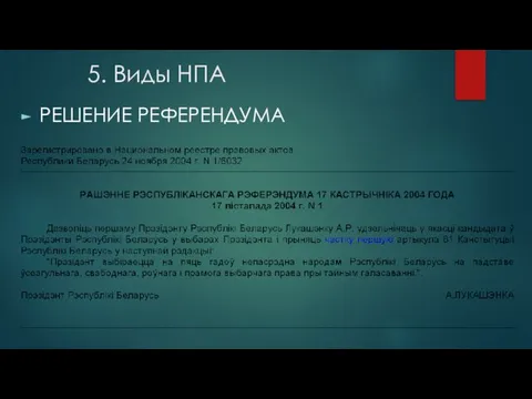 5. Виды НПА РЕШЕНИЕ РЕФЕРЕНДУМА