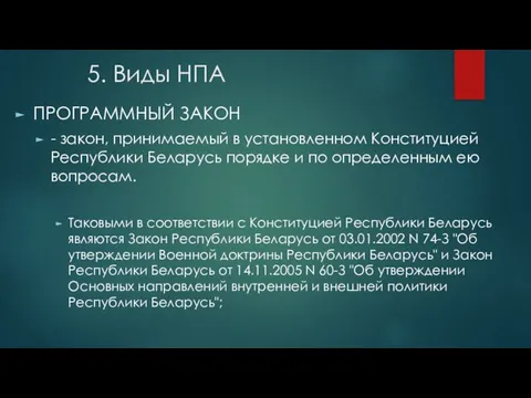 5. Виды НПА ПРОГРАММНЫЙ ЗАКОН - закон, принимаемый в установленном Конституцией