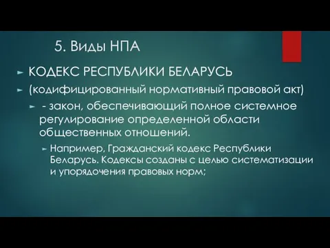 5. Виды НПА КОДЕКС РЕСПУБЛИКИ БЕЛАРУСЬ (кодифицированный нормативный правовой акт) -