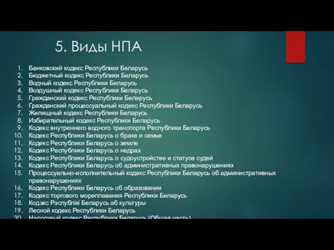 5. Виды НПА Банковский кодекс Республики Беларусь Бюджетный кодекс Республики Беларусь