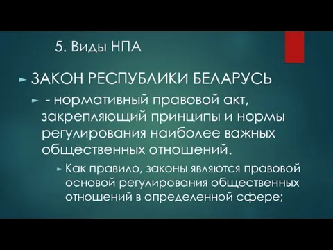 5. Виды НПА ЗАКОН РЕСПУБЛИКИ БЕЛАРУСЬ - нормативный правовой акт, закрепляющий