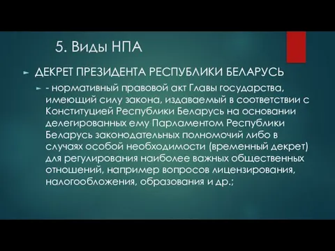 5. Виды НПА ДЕКРЕТ ПРЕЗИДЕНТА РЕСПУБЛИКИ БЕЛАРУСЬ - нормативный правовой акт