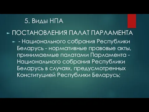 5. Виды НПА ПОСТАНОВЛЕНИЯ ПАЛАТ ПАРЛАМЕНТА - Национального собрания Республики Беларусь