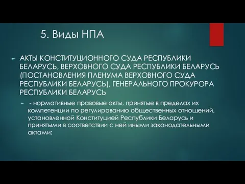 5. Виды НПА АКТЫ КОНСТИТУЦИОННОГО СУДА РЕСПУБЛИКИ БЕЛАРУСЬ, ВЕРХОВНОГО СУДА РЕСПУБЛИКИ