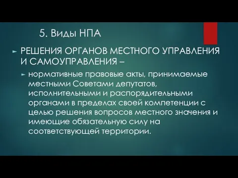 5. Виды НПА РЕШЕНИЯ ОРГАНОВ МЕСТНОГО УПРАВЛЕНИЯ И САМОУПРАВЛЕНИЯ – нормативные