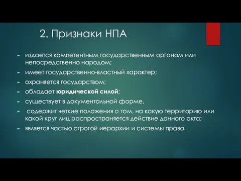 2. Признаки НПА издается компетентным государственным органом или непосредственно народом; имеет