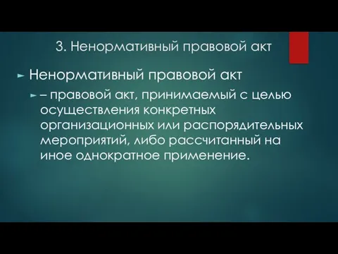 3. Ненормативный правовой акт Ненормативный правовой акт – правовой акт, принимаемый