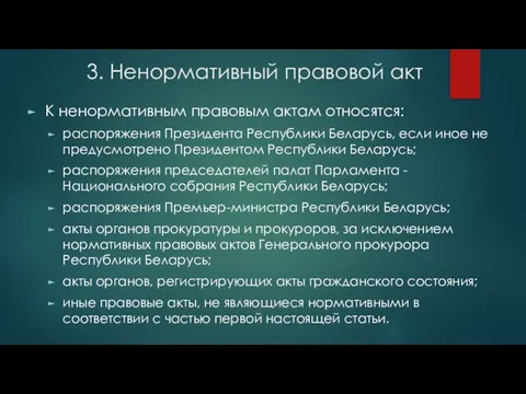 3. Ненормативный правовой акт К ненормативным правовым актам относятся: распоряжения Президента