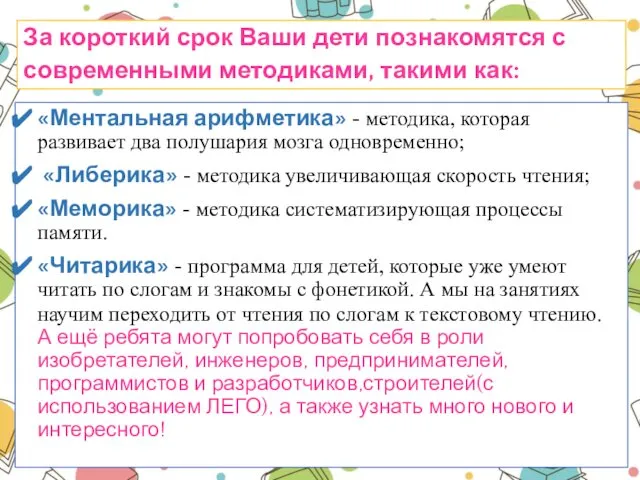 За короткий срок Ваши дети познакомятся с современными методиками, такими как: